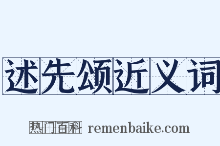 述先颂近义词是什么意思的图片